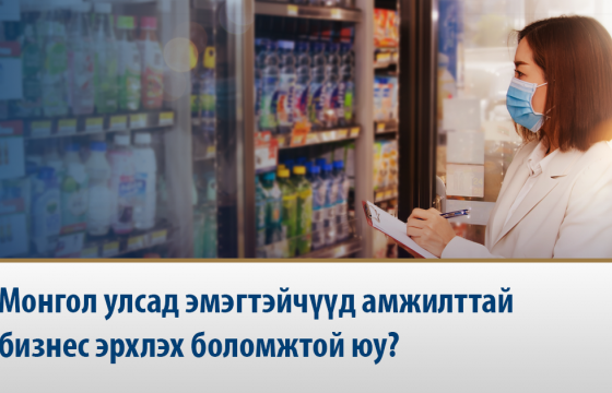 Монгол Улсад эмэгтэйчүүд амжилттай бизнес эрхлэх боломжтой юу