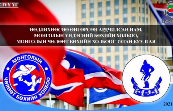 Өөдлөхөөсөө өнгөрсөн Ардчилсан нам, Монголын Үндэсний бөхийн холбоо, Монголын Чөлөөт бөхийн холбоог татан буулгая