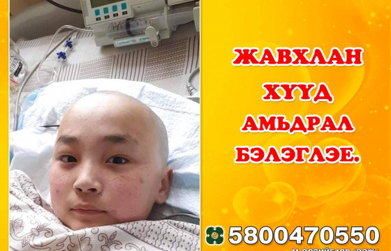 Д.Жавхлан хүүд амьдрал бэлэглэе