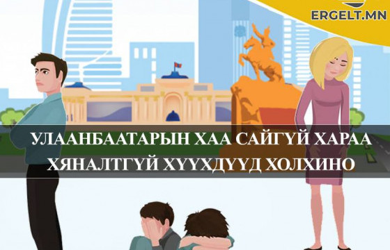 УЛААНБААТАРЫН ХАА САЙГҮЙ ХАРАА ХЯНАЛТГҮЙ ХҮҮХДҮҮД ХОЛХИЖ БАЙНА