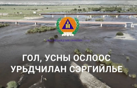 Үер, усны аюулаас сэрэмжтэй байхыг анхааруулж байна