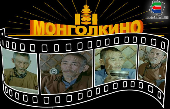 МОНГОЛ КИНОНЫ ДАХИН ДАВТАГДАШГҮЙ, ДАРХЛАГДСАН ХӨХ ӨВГӨД-II