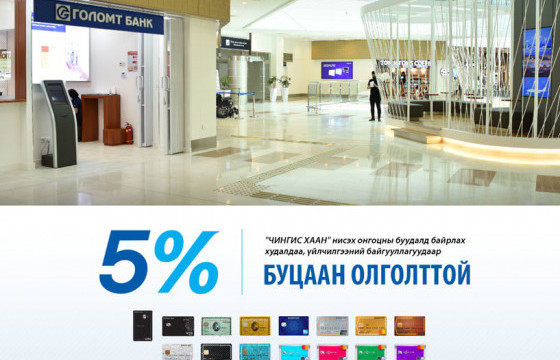 Голомт банкнаас “Чингис хаан” онгоцны буудлын нээлтийг тохиолдуулан урамшуулал зарлалаа