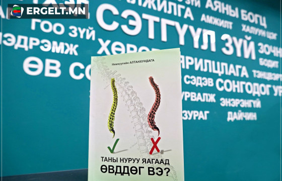 ШИНЭ НОМ: Таны нуруу яагаад өвддөг вэ