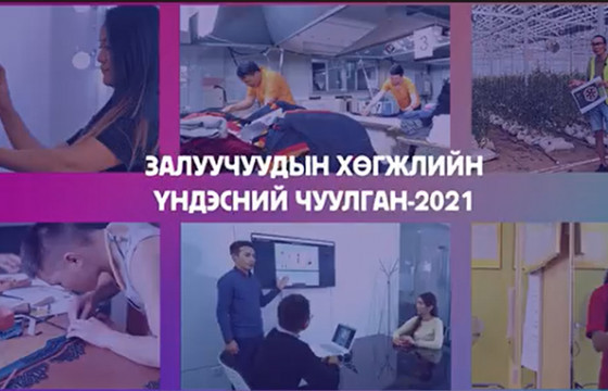 Залуучуудын хөгжлийн үндэсний чуулган болно