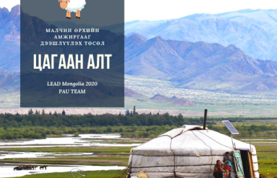 Малчны хотноос Милан хүрэх зам - ЦАГААН АЛТ