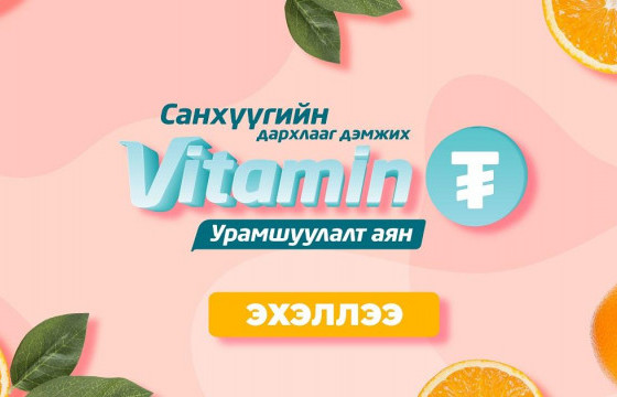Таны санхүүгийн дархлааг дэмжих “Витамин ₮” урамшуулалт аян дахин зарлагдлаа