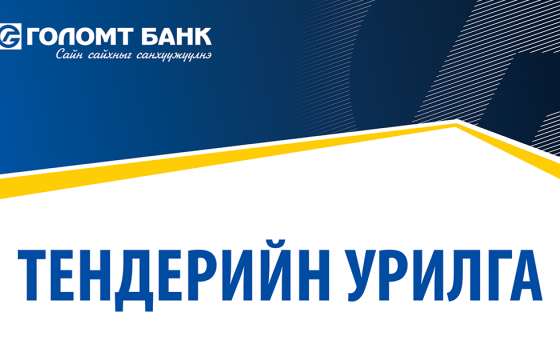 ГОЛОМТ БАНК: ТЕНДЕРИЙН УРИЛГА