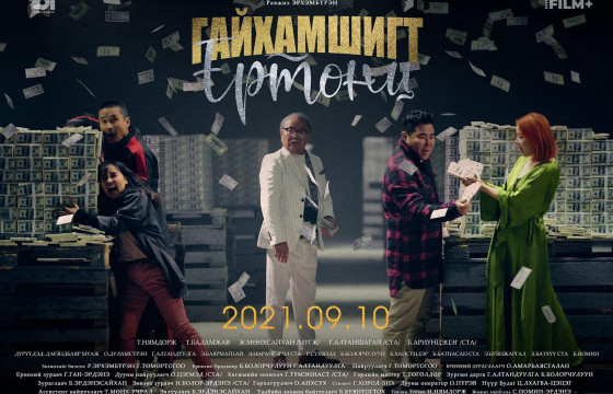 “ГАЙХАМШИГТ ЕРТӨНЦ”-д ганцхан удаа уулзъя ААВАА