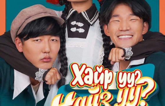 ШИНЭ БҮТЭЭЛ: “Хайр уу, Найз уу” УСК маргааш үзэгчдийн хүртээл болно