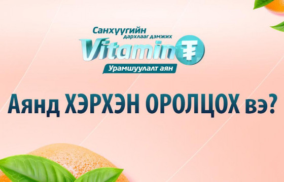 “ВИТАМИН ₮” УРАМШУУЛАЛТ АЯНД ХЭРХЭН ОРОЛЦОХ ВЭ?