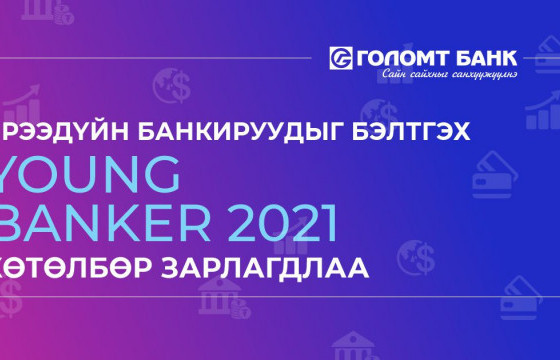 Голомт банк ирээдүйн банкируудыг бэлтгэх “Young Banker-2021” хөтөлбөр зарлалаа