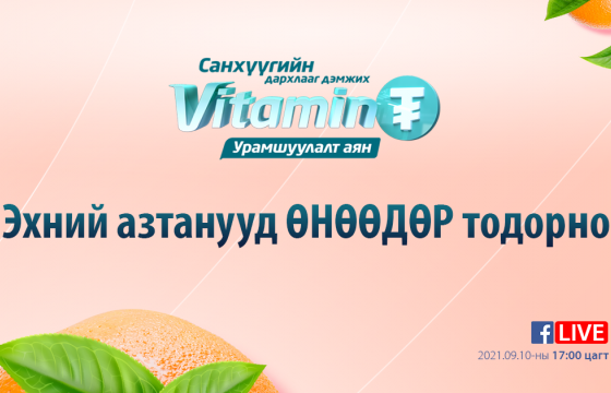 Витамин ₮” урамшуулалт аяны эхний азтанууд өнөөдөр тодорно
