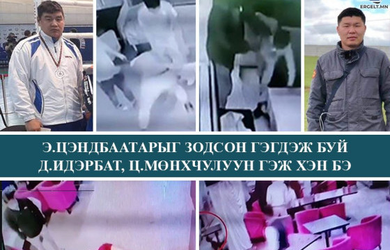 Э.Цэндбаатарыг зодсон гэгдэж буй Д.ИДЭРБАТ, Ц.МӨНХЧУЛУУН ГЭЖ ХЭН БЭ
