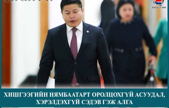 Хишгээгийн Нямбаатарт оролцохгүй асуудал,  хэрэлдэхгүй сэдэв гэж алга 