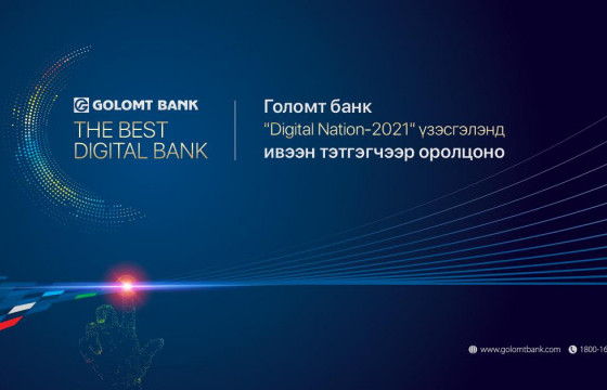 “Digital Nation-2021” үзэсгэлэнд Голомт банк ивээн тэтгэгчээр оролцоно