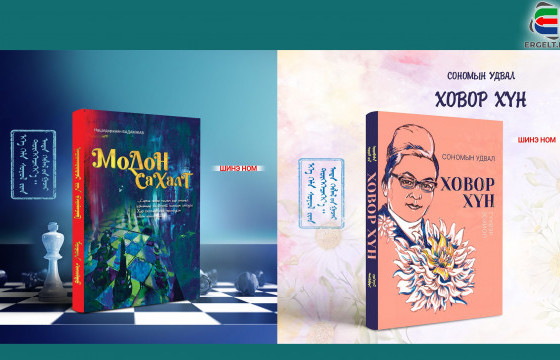 ШИНЭ НОМ: С.Удвалын “Ховор хүн”, Н.Бадамжавын “Модон сахалт” ном худалдаанд гарна