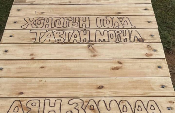 Гүүрэн дээр “Хонгорын голд тавтай морил” хэмээн найман орны хэлээр бичжээ