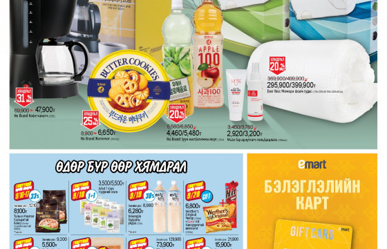 Найр дүүрэн намрын хямдрал эхэллээ