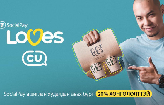 SocialPay аппликэйшний ээлжит бэлэг - “SocialPay loves CU” урамшуулал