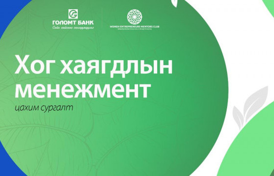 Орчин цагийн бизнесийн шинэ сорилт “Ногоон шилжилт”