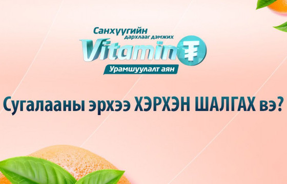 “Витамин ₮” урамшуулалт аяны сугалааны эрхээ хэрхэн шалгах вэ?