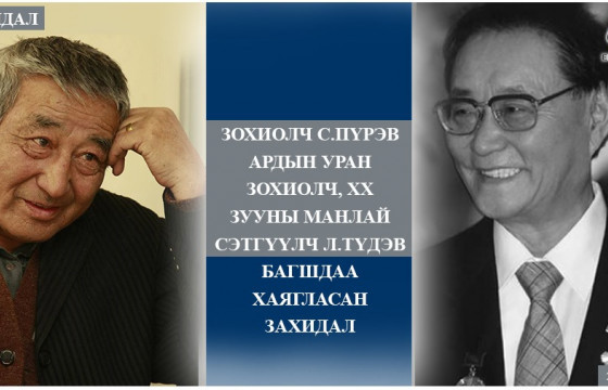 СГЗ С.Пүрэвийн XX зууны манлай сэтгүүлч Л.Түдэвт хаягласан захидал