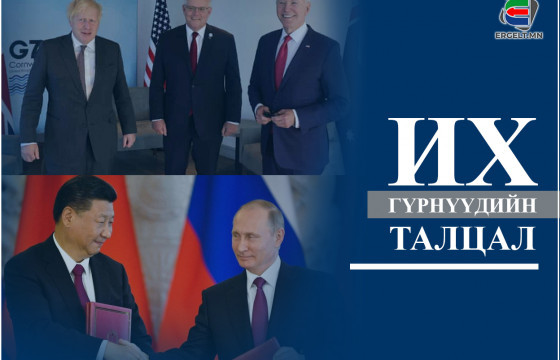 ОЛОН УЛСЫН ТОЙМ: Их гүрнүүдийн талцал