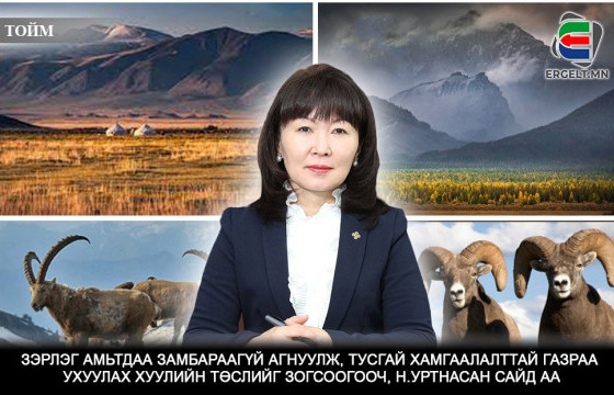 Зэрлэг амьтдаа замбараагүй АГНУУЛЖ, тусгай хамгаалалттай газраа УХУУЛАХ хуулийн төслийг зогсоогооч, Н.УРТНАСАН САЙД АА