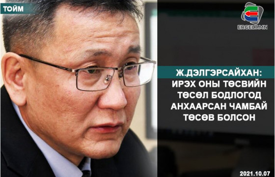 Ж.ДЭЛГЭРСАЙХАН: Ирэх оны төсвийн төсөл бодлогод анхаарсан чамбай төсөв болсон