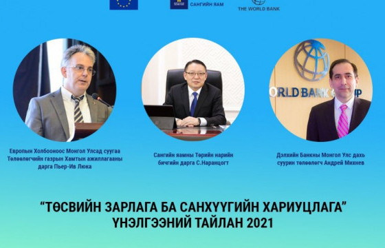 “Төсвийн зарлага ба санхүүгийн хариуцлага“ үнэлгээний тайланг танилцуулжээ