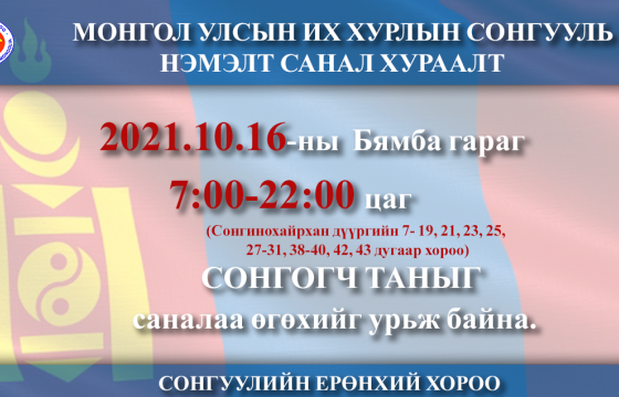 Сонгинохайрхан дүүргийн санал авах байрын байршлыг танилцуулж байна