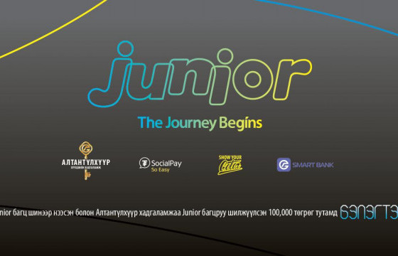 JUNIOR багцын хэрэглэгч болоод БЭЛЭГТЭЙ урамшуулалд хамрагдаарай! 