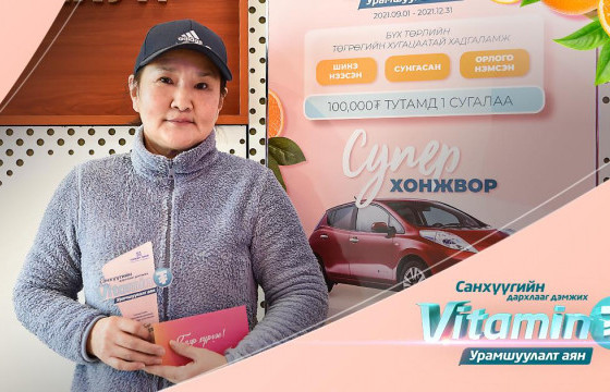“Витамин ₮” урамшуулалт аяны ээлжит азтанууддаа баяр хүргэе