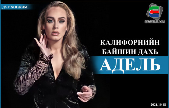 Калифорнийн байшин дахь АДЕЛЬ