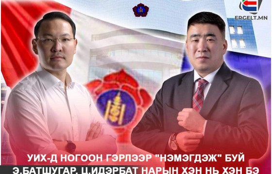 УИХ-д ногоон гэрлээр 