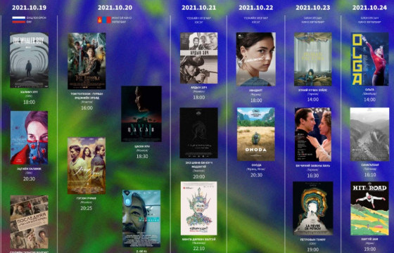 ТАНИЛЦ: “Улаанбаатар” олон улсын кино наадмын өнөөдрийн үзвэрүүд