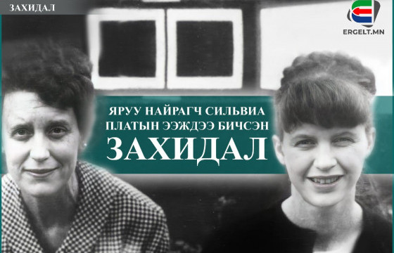 Яруу найрагч Сильвиа Платын ээждээ бичсэн захидал