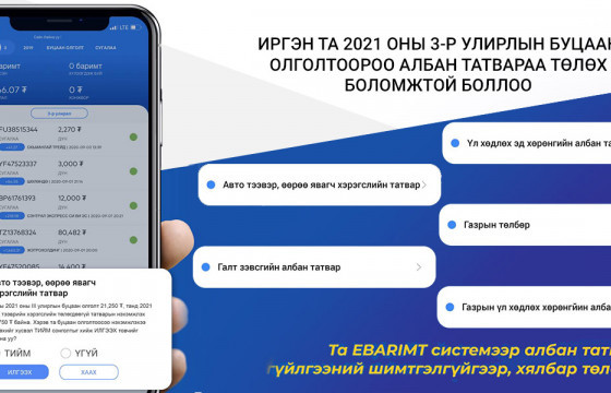 НӨАТ-ын буцаан олголтоор татвараа шимтгэлгүй төлөх боломж бүрдлээ