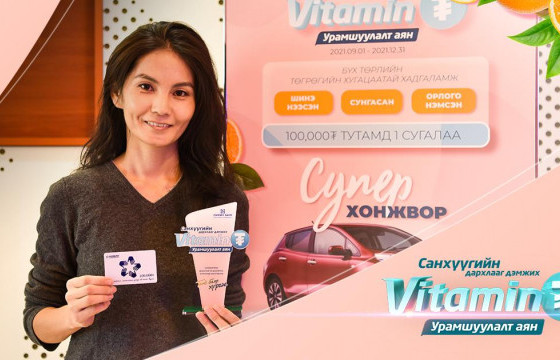 “Витамин ₮” урамшуулалт аяны ээлжит азтанууддаа баяр хүргэе!