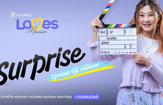 Кино үзэхдээ ч SocialPay-тэй хамт