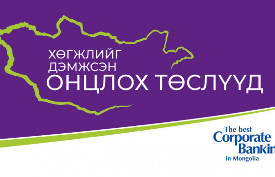 ХӨГЖЛИЙГ ДЭМЖСЭН ОНЦЛОХ ТӨСЛҮҮД