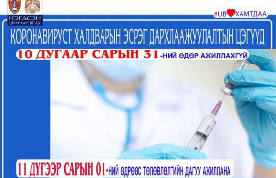 Өнөөдөр дархлаажуулалтын цэгүүд ажиллахгүй