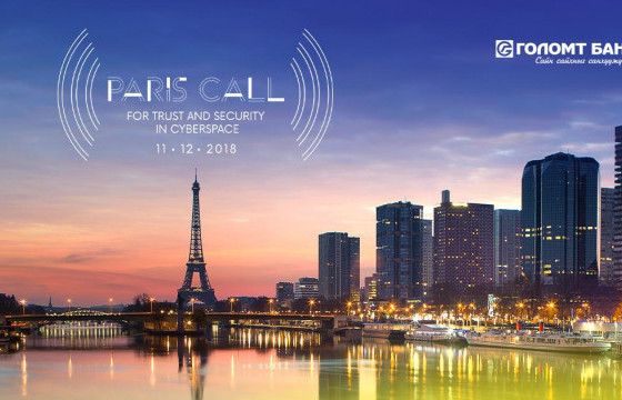 Голомт банк Кибер аюулгүй байдлыг хангах Парисын уриалгад нэгдлээ 
