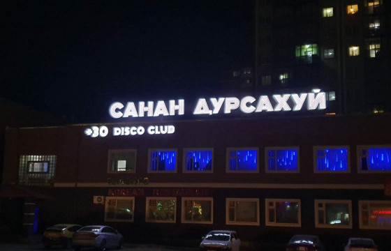 “Санан дурсахуй” баарны эздэд хариуцлага тооцно