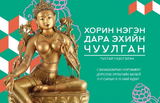 “21 Дара-Эх”-ийг Г.Занабазарын нэрэмжит дүрслэх урлагийн музей руу шилжүүлжээ