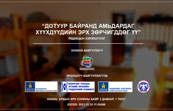 Эргэлт.мн мэдээллийн сайт “Дотуур байранд амьдардаг хүүхдүүдийн эрх зөрчигддөг үү” сэдэвт хэлэлцүүлэг зохион байгуулна