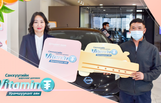 “ВИТАМИН ₮” урамшуулалт аяны супер азтан автомашинаа гардан авлаа