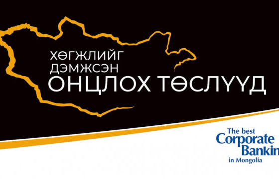 ХӨГЖЛИЙГ ДЭМЖСЭН ОНЦЛОХ ТӨСЛҮҮД