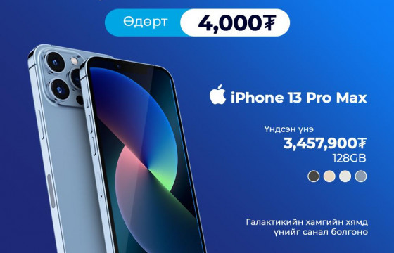 Галактикийн хямд үнээр бараагаа авахдаа Төрийн банкны “Гялс” зээлийг сонгож болно